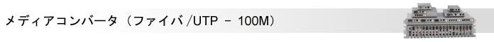 メディアコンバータ(ファイバ/UTP - 100M)
