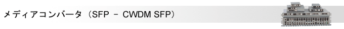 メディアコンバータ（SFP - CWDM SFP）