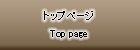 トップページ