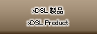 xDSL製品