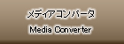 メディアコンバータ