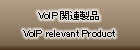 VoIP関連製品