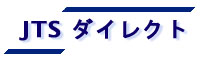 JTSダイレクト