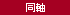 同軸