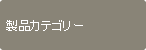 製品カテゴリー