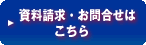 資料請求・お問合せはこちら