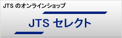 JTSセレクト