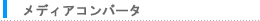 メディアコンバータ（ファイバ/ファイバ）