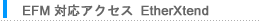 EFM対応アクセス EtherXtend