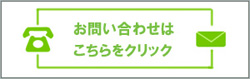 資料請求・お問い合わせ