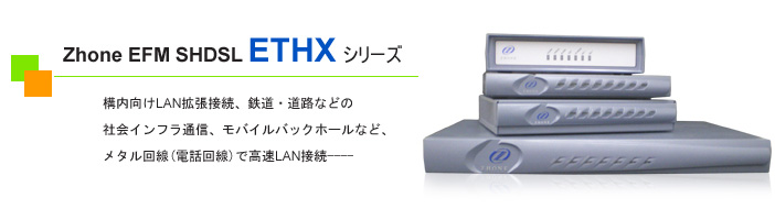 EFM SHDSL ETHXシリーズ