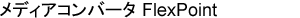 メディアコンバータ FlexPoint