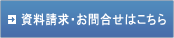 資料請求・お問合せはこちら