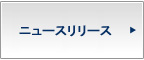 ニュースリリース