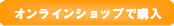 オンラインショップで購入
