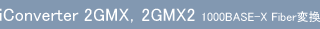 iConverter 2GXM，2GXM2 1000BASE-X Fiber変換