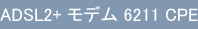 ADSL2+ モデム 6211 CPE