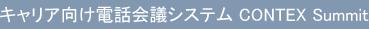 キャリア向け電話会議システム CONTEX Summit