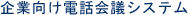 企業向け電話会議システム