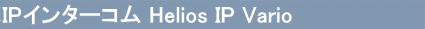 IPドアホン Helios IP
