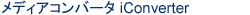メディアコンバータ iConverter