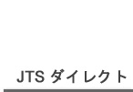JTSダイレクト