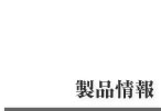 製品情報