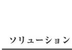ソリューション