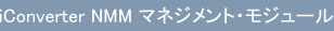 iConverter NMM マネジメント・モジュール