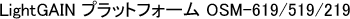LightGAIN プラットフォーム OSM-619/519/219