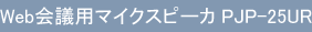 Web会議用マイクスピーカ PJP-25UR