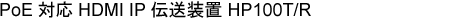 PoE対応 HDMI IP伝送装置 HP100T/R