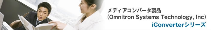 iConverterシリーズ