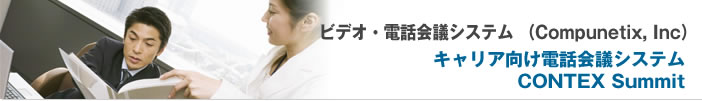 キャリア向け電話会議システム CONTEX Summit