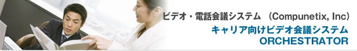 キャリア向けビデオ会議システム ORCHESTRATOR