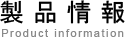 製品情報