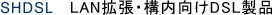 SHDSL LAN拡張・構内向けDSL製品