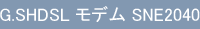 G.SHDSL モデム SNE2040