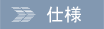 仕様