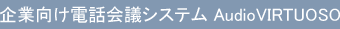 企業向け電話会議システム AudioVIRTUOSO