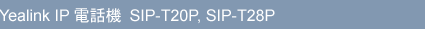 VoIPフォン SIP-T20P, SIP-T28P