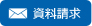 資料請求
