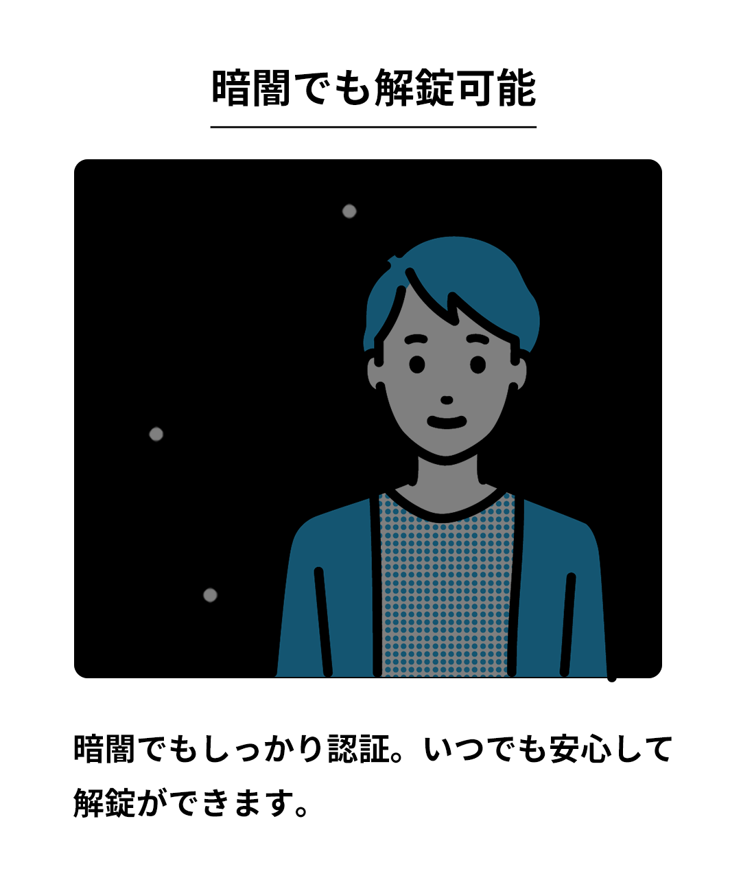 暗闇でも解錠可能