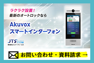 Akuvox - 株式会社ジェイ・ティ・エス