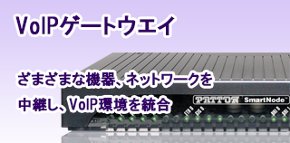 VoIPゲートウェイ